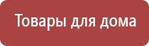 одеяло лечебное многослойное Дэнас